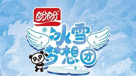 冰雪梦想团