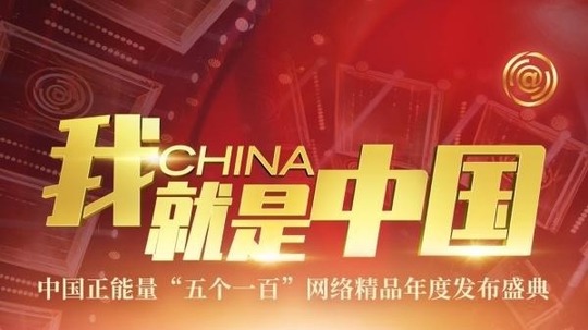 中国正能量五个一百年度发布盛典