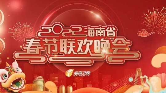 海南省春节联欢晚会