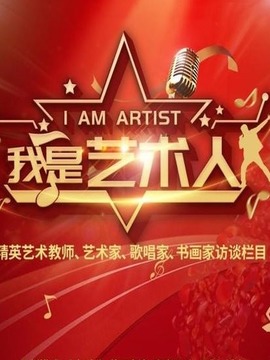 我是艺术人