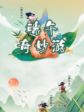 端午奇妙游