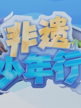 非遗少年行
