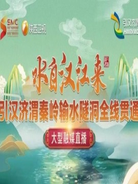 水自汉江来-引汉济渭秦岭输水隧洞全线贯通