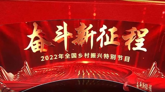 奋斗新征程-2022乡村振兴特别节目