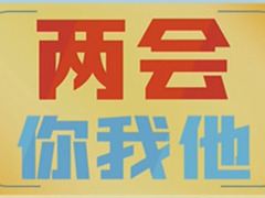两会你我他