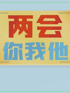 两会你我他