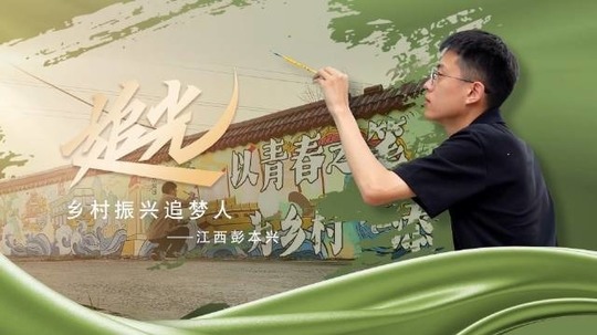 乡村振兴追梦人