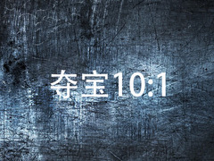 夺宝10:1