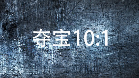 夺宝10:1