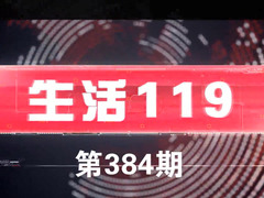 生活119