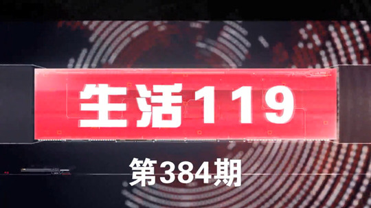 生活119