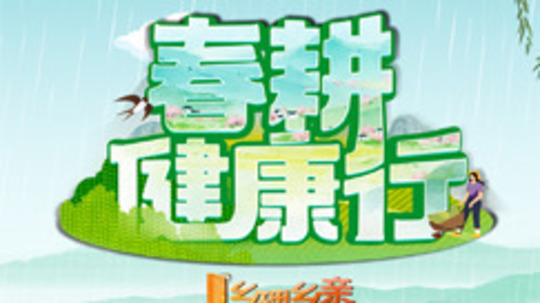 春耕健康行