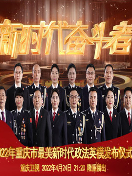 最美政法英模发布仪式