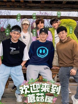 歡迎來到蘑菇屋