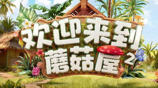 欢迎来到蘑菇屋