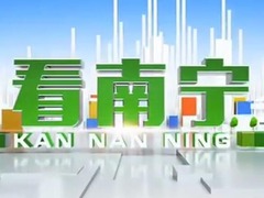 看南寧