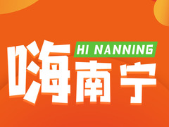 嗨南寧