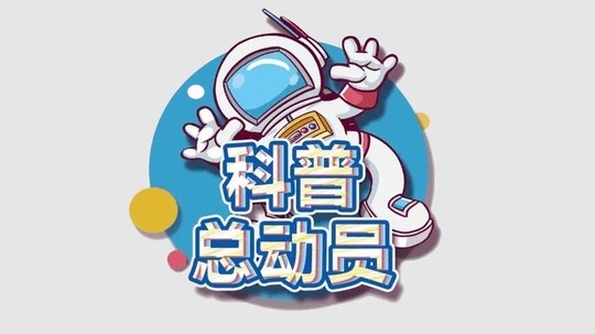 科普总动员