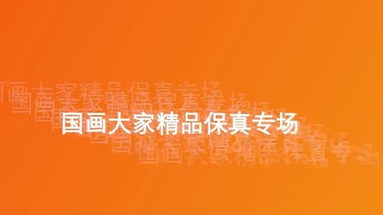 书画频道保真拍卖