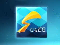 應急在線