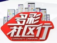 多彩社区行