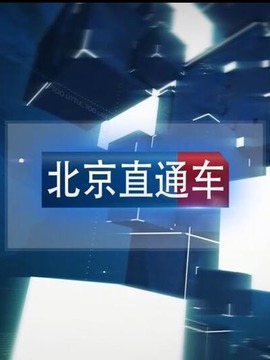 北京直通车
