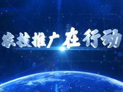 農技推廣在行動