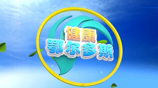 健康鄂尔多斯