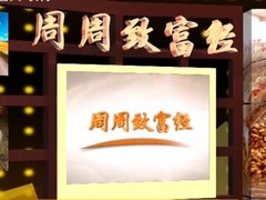 周周致富經