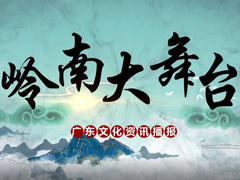 嶺南大舞臺