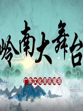 嶺南大舞臺
