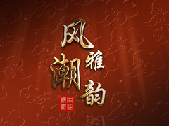 風(fēng)雅潮韻