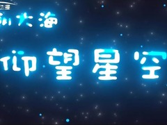 仰望星空-嫦娥五号专题节目