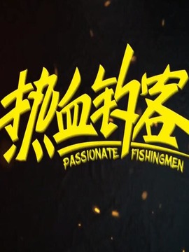 熱血釣客