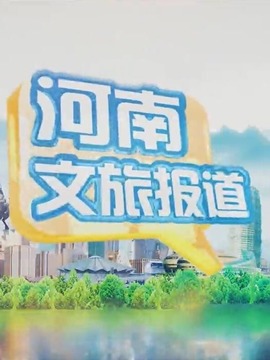 河南文旅报道