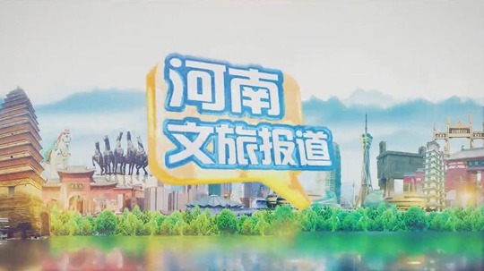河南文旅报道