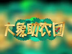 大象助农团