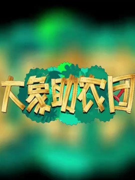 大象助农团