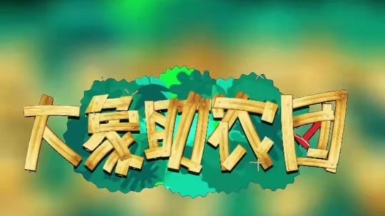 大象助农团