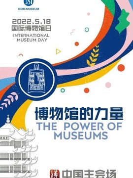 国际博物馆日开幕式