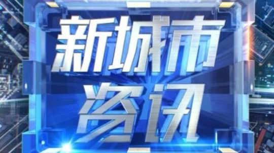 新城市资讯