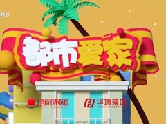 都市爱家