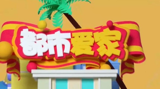 都市爱家