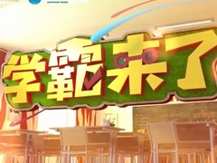 学霸来了