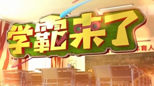 学霸来了
