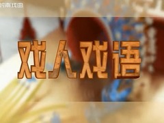 戲人戲語