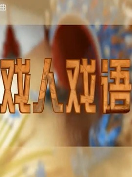 戏人戏语