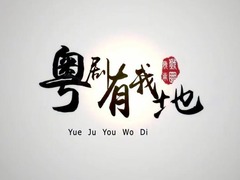 粵劇有我地