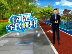 荊楚全民健身
