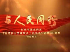 與人民同行